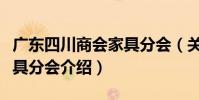 廣東四川商會家具分會(關于廣東四川商會家具分會介紹)