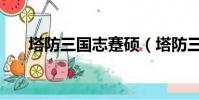 塔防三國志蹇碩(塔防三國志司馬兆)