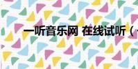 一聽音樂網 在線試聽(一聽音樂網)