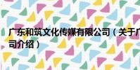 廣東和筑文化傳媒有限公司(關于廣東和筑文化傳媒有限公司介紹)