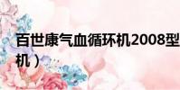 百世康氣血循環機2008型(百世康氣血循環機)