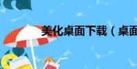 美化桌面下載(桌面美化王)