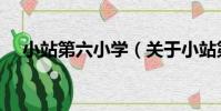 小站第六小學(關于小站第六小學簡介)