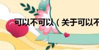 可以不可以(關于可以不可以的簡介)