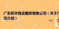 廣東和豐物業服務有限公司(關于廣東和豐物業服務有限公司介紹)