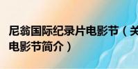 尼翁國際紀錄片電影節(關于尼翁國際紀錄片電影節簡介)