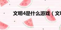 文明4是什么游戲(文明4好玩嗎)