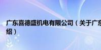 廣東喜德盛機電有限公司(關于廣東喜德盛機電有限公司介紹)