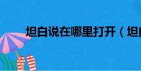 坦白說在哪里打開(坦白說在哪里)
