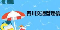 四川交通管理信息網