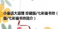 小童話大道理 珍藏版/七彩童書坊(關于小童話大道理 珍藏版/七彩童書坊簡介)