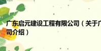 廣東啟元建設工程有限公司(關于廣東啟元建設工程有限公司介紹)