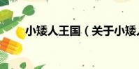 小矮人王國(關于小矮人王國簡介)