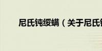 尼氏鈍綏螨(關于尼氏鈍綏螨簡介)