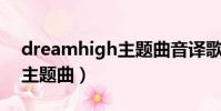 dreamhigh主題曲音譯歌詞(dream high主題曲)