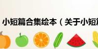 小短篇合集繪本(關于小短篇合集繪本簡介)