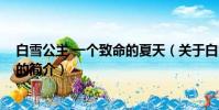 白雪公主 一個致命的夏天(關于白雪公主 一個致命的夏天的簡介)