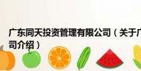廣東同天投資管理有限公司(關于廣東同天投資管理有限公司介紹)