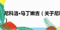 尼科洛·馬丁嫩吉(關于尼科洛·馬丁嫩吉簡介)
