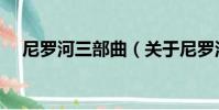 尼羅河三部曲(關于尼羅河三部曲簡介)