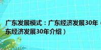 廣東發展模式:廣東經濟發展30年(關于廣東發展模式:廣東經濟發展30年介紹)