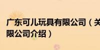 廣東可兒玩具有限公司(關于廣東可兒玩具有限公司介紹)