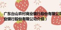 廣東臺山農村商業銀行股份有限公司(關于廣東臺山農村商業銀行股份有限公司介紹)