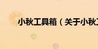 小秋工具箱(關于小秋工具箱簡介)