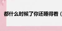 都什么時候了你還睡得著(都什么時候了)