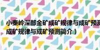 小秦嶺深部金礦成礦規律與成礦預測(關于小秦嶺深部金礦成礦規律與成礦預測簡介)