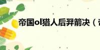帝國ol獵人后羿箭決(帝國ol獵人)