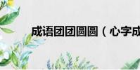 成語團團圓圓(心字成語大團圓)