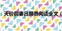 天價前妻呂顏費閱讀全文(天價前妻呂顏)