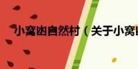 小窩凼自然村(關于小窩凼自然村簡介)