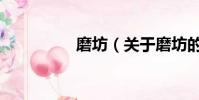 磨坊(關于磨坊的簡介)