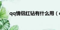qq情侶紅鉆有什么用(qq情侶紅鉆)