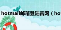 hotmail郵箱登陸官網(hotmail 郵箱登陸)