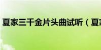 夏家三千金片頭曲試聽(夏家三千金片頭曲)