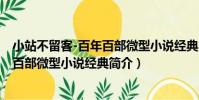 小站不留客-百年百部微型小說經典(關于小站不留客-百年百部微型小說經典簡介)