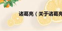 諸葛亮(關于諸葛亮的簡介)