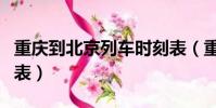 重慶到北京列車時刻表(重慶到北京動車時刻表)