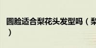 圓臉適合梨花頭發型嗎(梨花頭適合長臉型嗎)