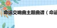 命運交響曲主題曲譜(命運交響曲主題曲)