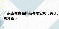 廣東吉新食品科技有限公司(關于廣東吉新食品科技有限公司介紹)