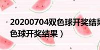 20200704雙色球開獎結果(2020047期雙色球開獎結果)