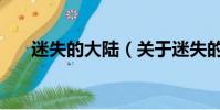迷失的大陸(關于迷失的大陸的簡介)