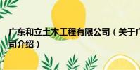 廣東和立土木工程有限公司(關于廣東和立土木工程有限公司介紹)