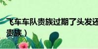 飛車車隊貴族過期了頭發還能用嗎(飛車車隊貴族)