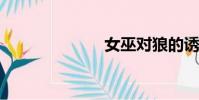 女巫對狼的誘惑