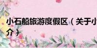 小石船旅游度假區(關于小石船旅游度假區簡介)